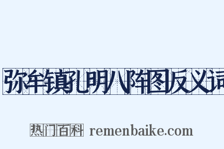 弥牟镇孔明八阵图反义词是什么意思的图片